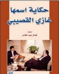 كتاب حكاية اسمها غازي القصيبي لـ كمال عبد القادر