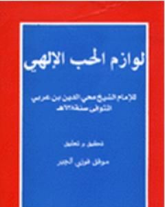 كتاب لوازم الحب الإلهي لـ محي الدين ابن عربي