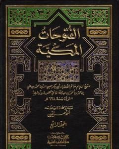 كتاب الفتوحات المكية - الجزء الرابع لـ محي الدين ابن عربي 