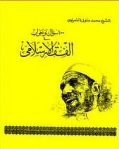كتاب 100 سؤال و جواب في الفقه الاسلامي لـ محمد متولى الشعراوى