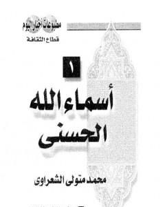 كتاب من فيض الرحمن لـ محمد متولى الشعراوى