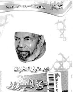 كتاب الحج المبرور لـ محمد متولى الشعراوى