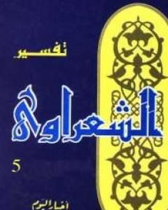 كتاب خواطر الشعراوي - المجلد الخامس لـ محمد متولى الشعراوى
