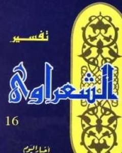 كتاب خواطر الشعراوي - المجلد السادس عشر لـ محمد متولى الشعراوى