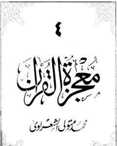 كتاب معجزة القرآن - الجزء الخامس لـ محمد متولى الشعراوى