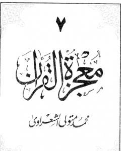 كتاب معجزة القرآن - الجزء الثامن لـ محمد متولى الشعراوى