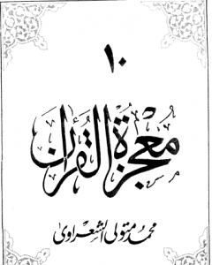 كتاب معجزة القرآن - الجزء العاشر لـ محمد متولى الشعراوى