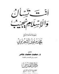 كتاب أنت تسأل والإسلام يجيب لـ محمد متولى الشعراوى