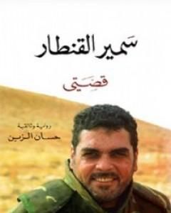كتاب سمير القنطار: قصتي لـ حسان الزين