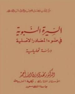 كتاب السيرة النبوية فى ضوء المصادر الأصلية لـ مهدي رزق الله أحمد 