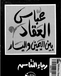 تحميل كتاب بين المعداوي وفدوى طوقان - صفحات مجهولة في الأدب العربي pdf رجاء النقاش