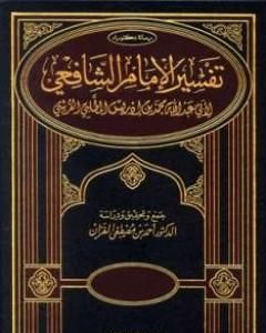 كتاب تفسير الإمام الشافعي لـ الإمام الشافعي