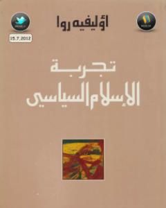 كتاب تجربة الإسلام السياسي لـ أوليفييه روا