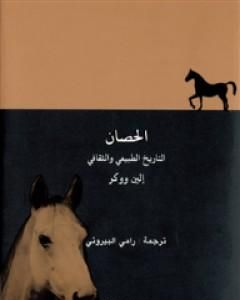 الحصان - التاريخ الطبيعي والثقافي