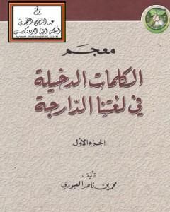 كتاب الدعوة الإسلامية وإعداد الدعاة لـ محمد بن ناصر العبودي