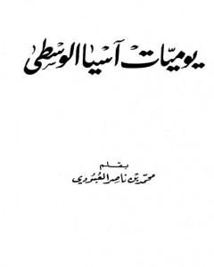 كتاب يوميات آسيا الوسطى لـ محمد بن ناصر العبودي