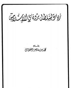 كتاب زيارة لسلطنة بروناي الإسلامية لـ محمد بن ناصر العبودي