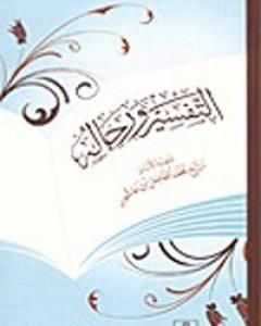 كتاب التفسير ورجاله لـ محمد الفاضل بن عاشور