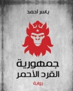تحميل رواية جمهورية القرد الأحمر pdf ياسر أحمد