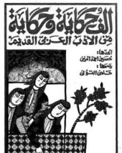 كتاب ألف حكاية وحكاية من الأدب العربي القديم لـ حسين أحمد أمين