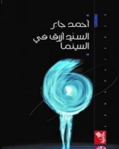 كتاب السيد أزرق في السينما لـ أحمد جابر