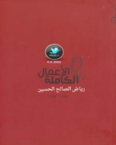كتاب الأعمال الكاملة رياض الصالح الحسين لـ رياض الصالح الحسين