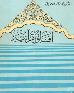 كتاب آفاق قرآنية لـ عماد الدين خليل