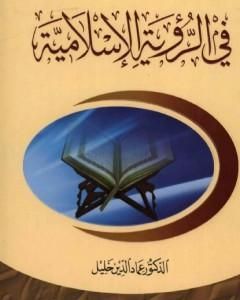 كتاب في الرؤية الإسلامية لـ عماد الدين خليل