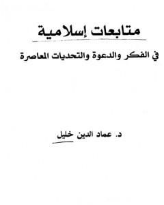 كتاب متابعات إسلامية في الفكر والدعوة والتحديات المعاصرة لـ عماد الدين خليل