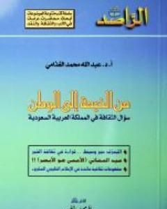 كتاب من الخيمة إلى الوطن لـ عبد الله الغذامي