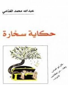 تحميل كتاب حكاية سحارة pdf عبد الله الغذامي