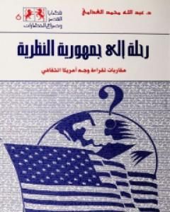 كتاب رحلة إلى جمهورية النظرية لـ عبد الله الغذامي