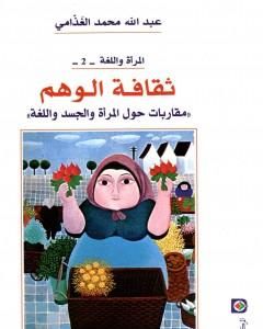 تحميل كتاب ثقافة الوهم - مقاربات حول المرأة والجسد واللغة pdf عبد الله الغذامي