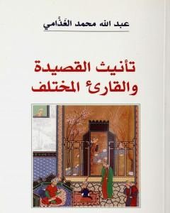 تحميل كتاب تأنيث القصيدة والقارىء المختلف pdf عبد الله الغذامي