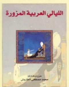 كتاب الليالي العربية المزورة لـ محمد مصطفى الجاروش
