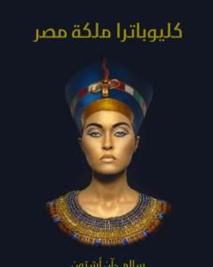 كتاب كليوباترا ملكة مصر لـ سالي-آن أشتون