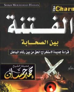 كتاب الفتنة بين الصحابة لـ محمد حسان