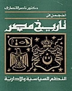 كتاب المجمل في تاريخ مصر: النظم السياسية والإدارية لـ ناصر الأنصاري
