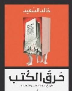 كتاب حرق الكتب - تاريخ إتلاف الكتب والمكتبات لـ خالد السعيد 