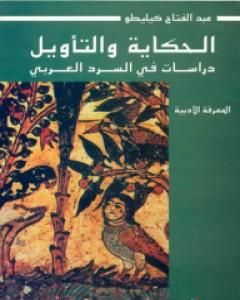 كتاب الحكاية والتأويل: دراسات في السرد العربي لـ عبد الفتاح كيليطو