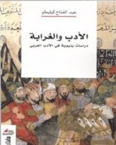 الأدب والغرابة: دراسات بنيوية في الأدب العربي