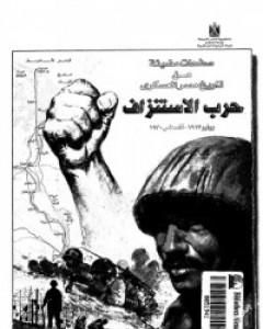 كتاب صفحات مضيئة من تاريخ مصر العسكري لـ إصدارات