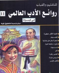 كتاب روائع الأدب العالمي في كبسولة جـ 11 لـ حسين عيد