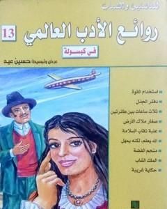 كتاب روائع الأدب العالمي في كبسولة جـ 13 لـ حسين عيد