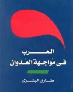 كتاب العرب في مواجهة العدوان لـ طارق البشري