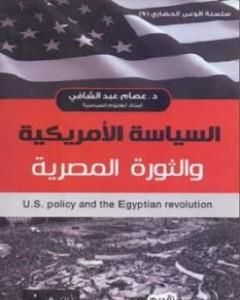 تحميل كتاب السياسة الأمريكية والثورة المصرية pdf مايلز كوبلاند