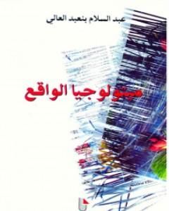 كتاب ميثولوجيا الواقع لـ عبد السلام بنعبد العالي