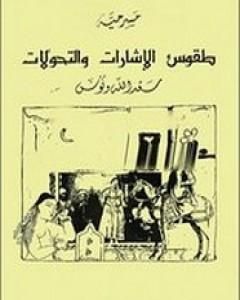 كتاب طقوس الاشارات و التحولات لـ سعد الله ونوس