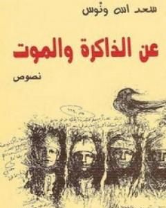 تحميل كتاب عن الذاكرة والموت pdf سعد الله ونوس