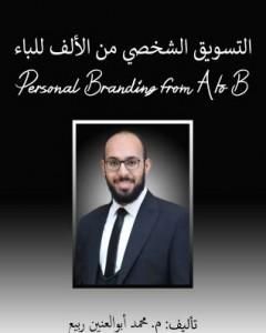 كتاب التسويق الشخصي من الألف للباء لـ محمد أبوالعنين ربيع 